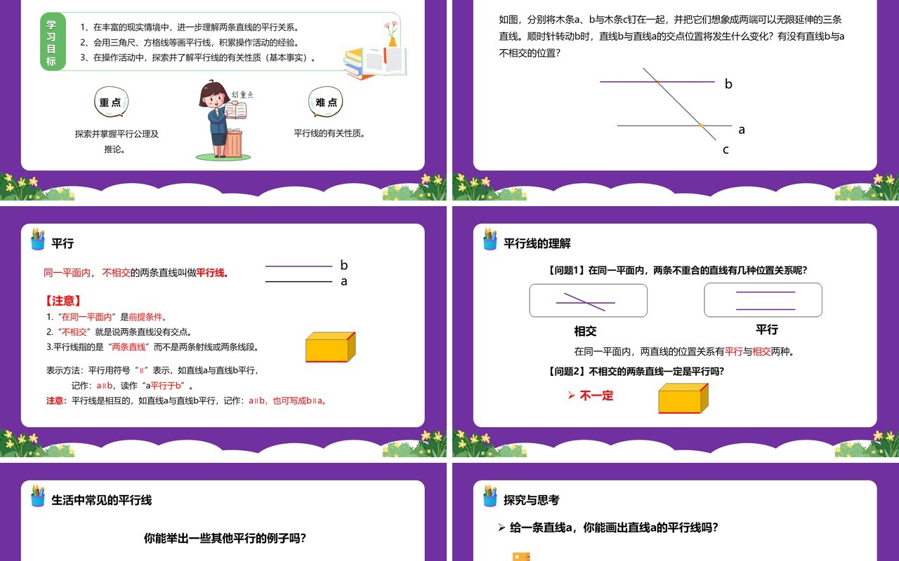 部编版七年级数学下册平行线课件PPT模板