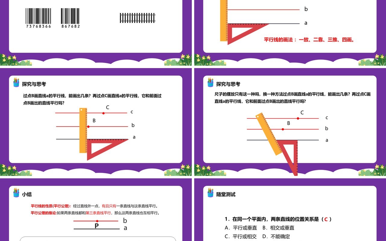 部编版七年级数学下册平行线课件PPT模板