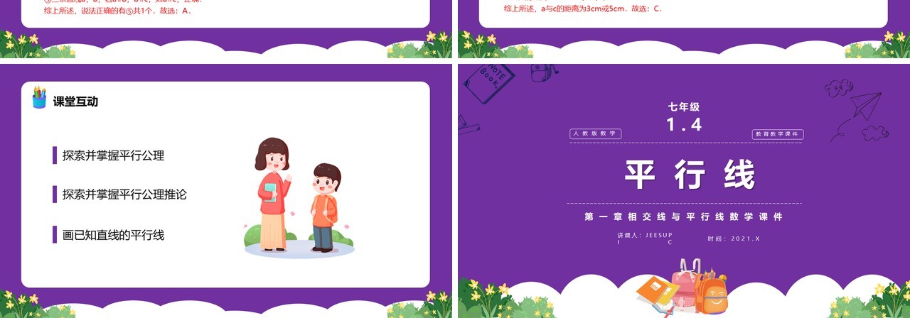 部编版七年级数学下册平行线课件PPT模板