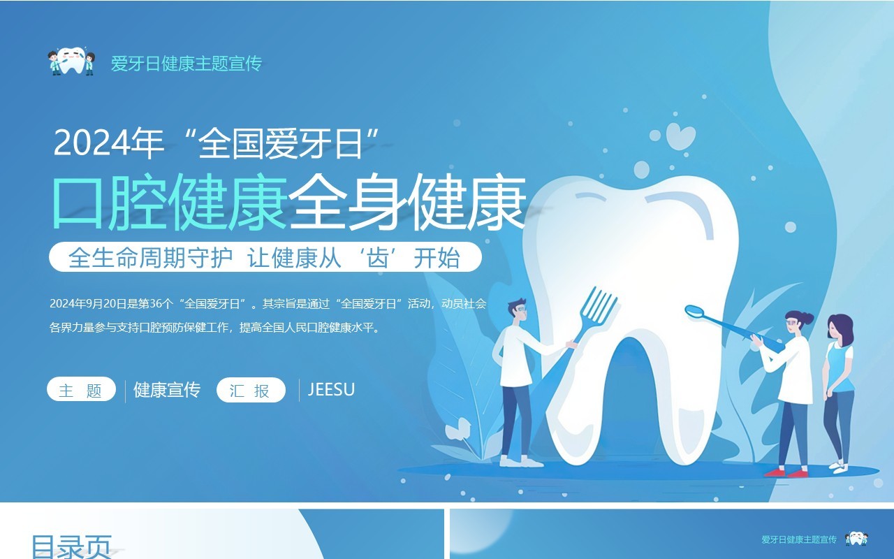 蓝色卡通风全国爱牙日口腔健康PPT模板