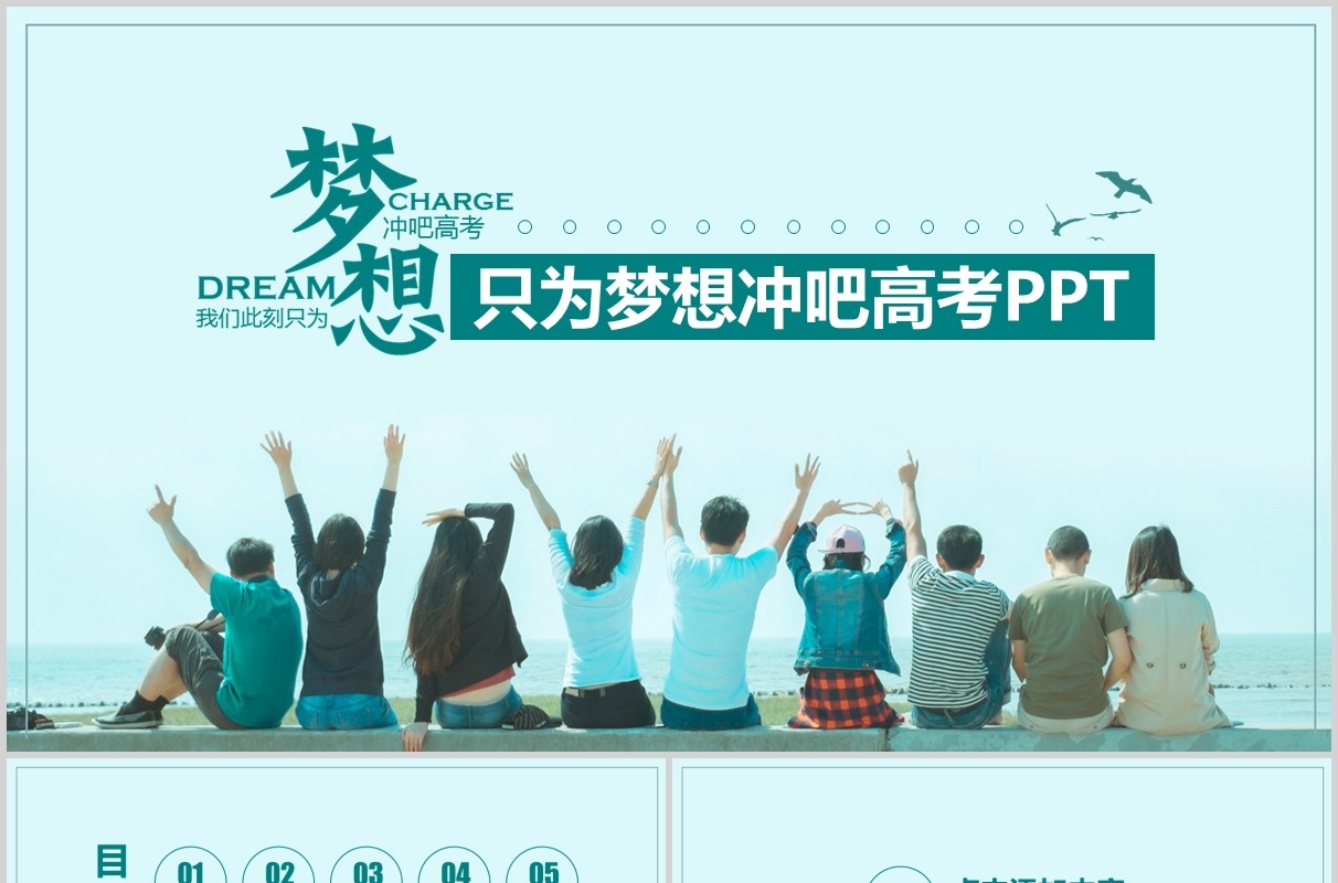 清新为梦想而战高考加油PPT模板线上高考百日誓师