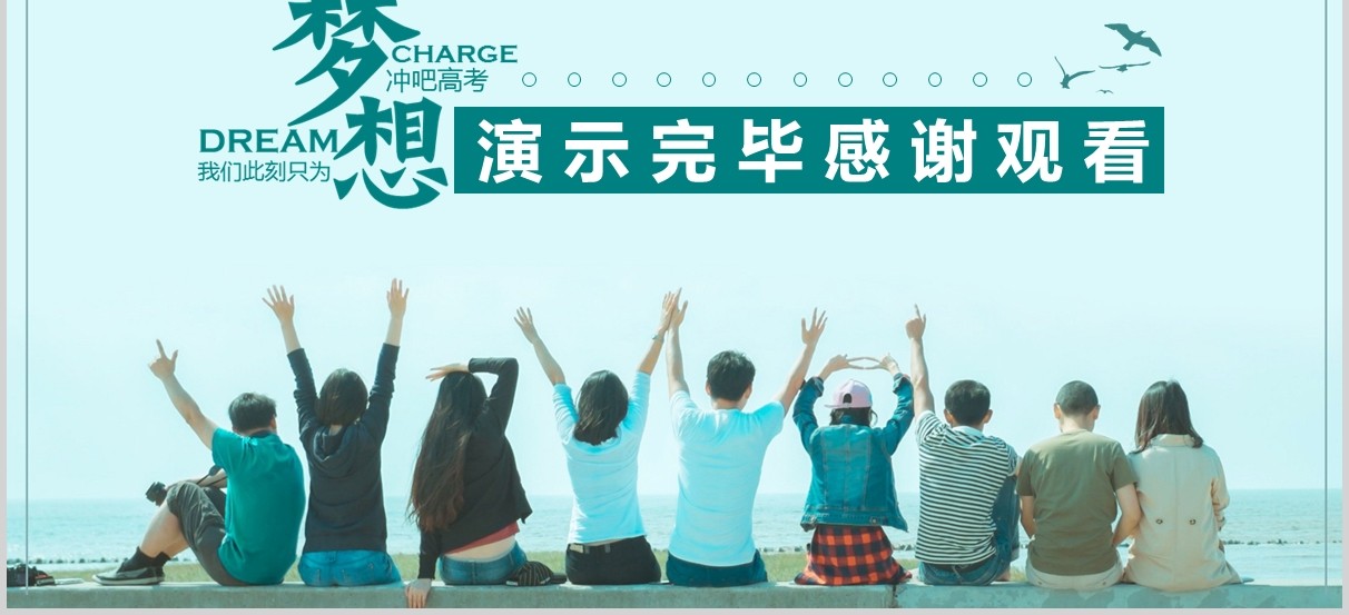 清新为梦想而战高考加油PPT模板线上高考百日誓师