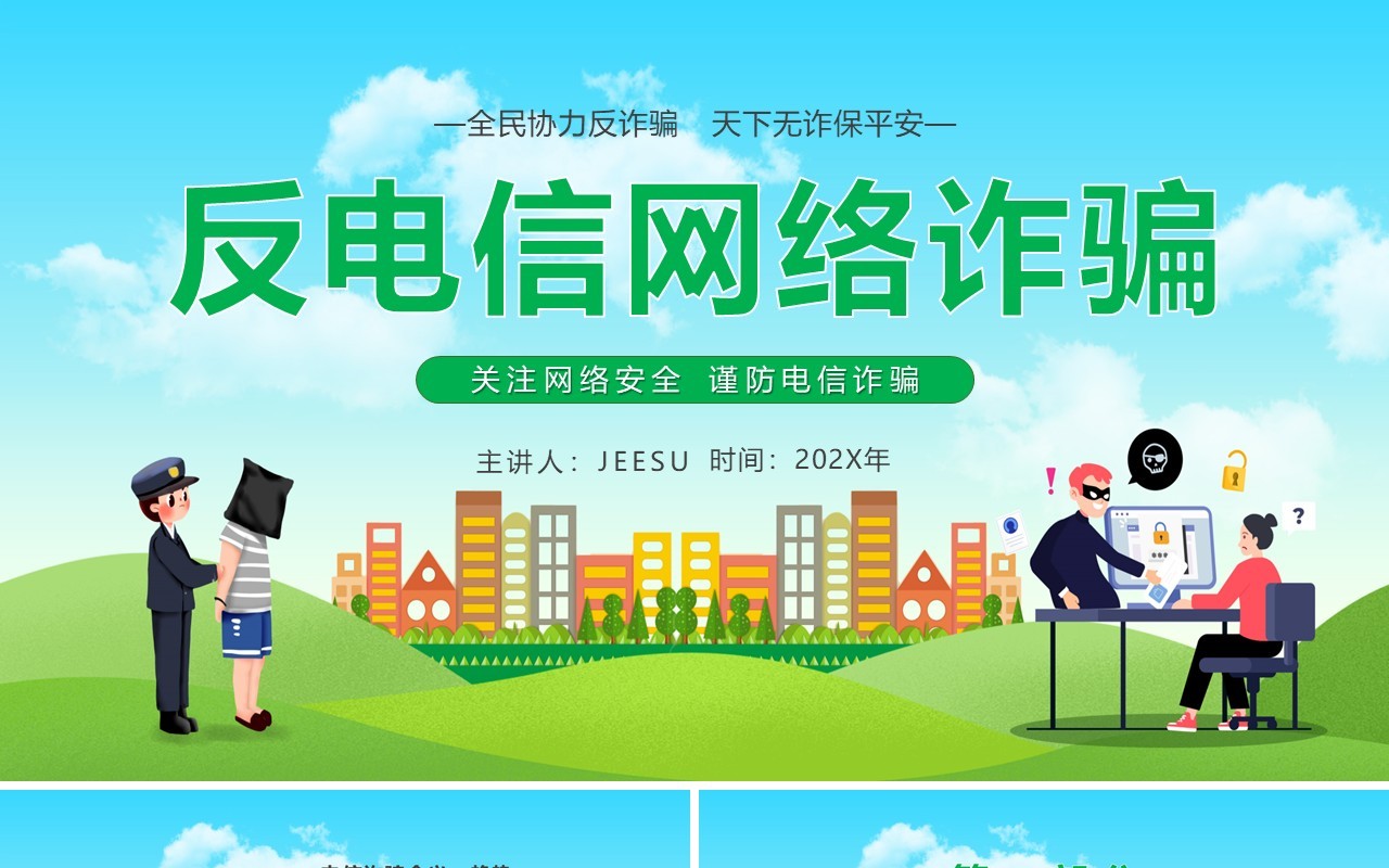 反电信网络诈骗主题讲座PPT模板