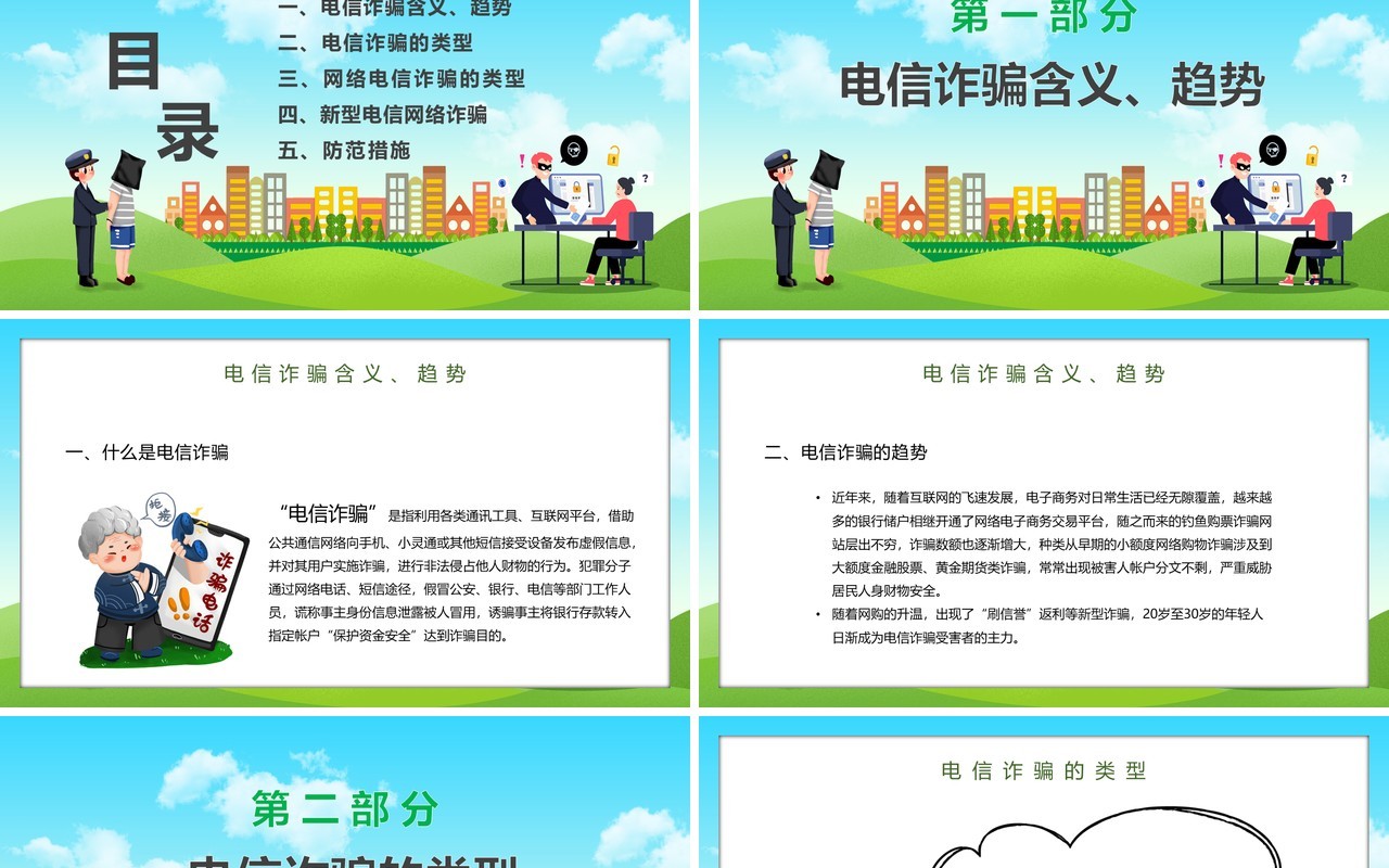 反电信网络诈骗主题讲座PPT模板