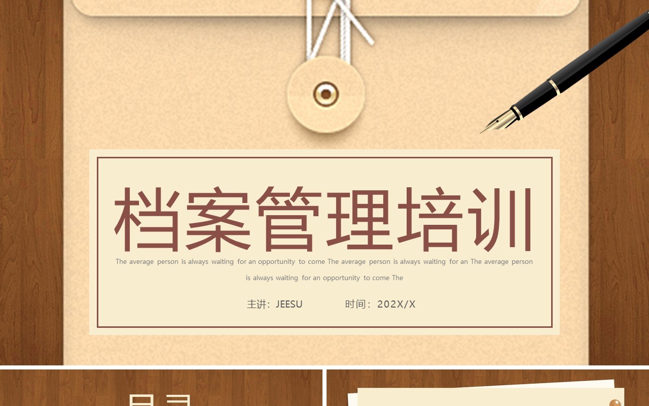 棕色创意简约风档案管理培训PPT模板