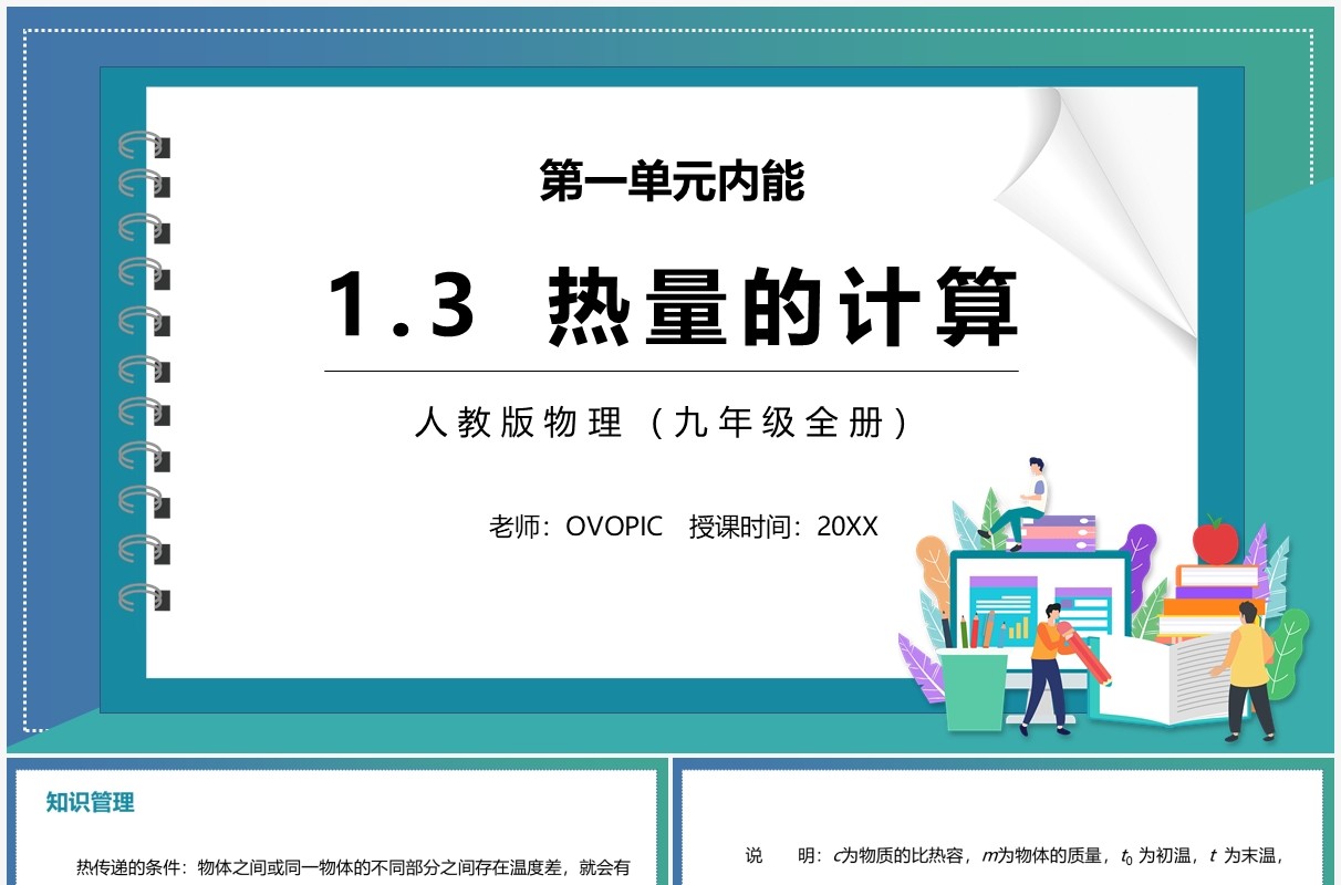 部编版九年级物理热量的计算课件PPT模板