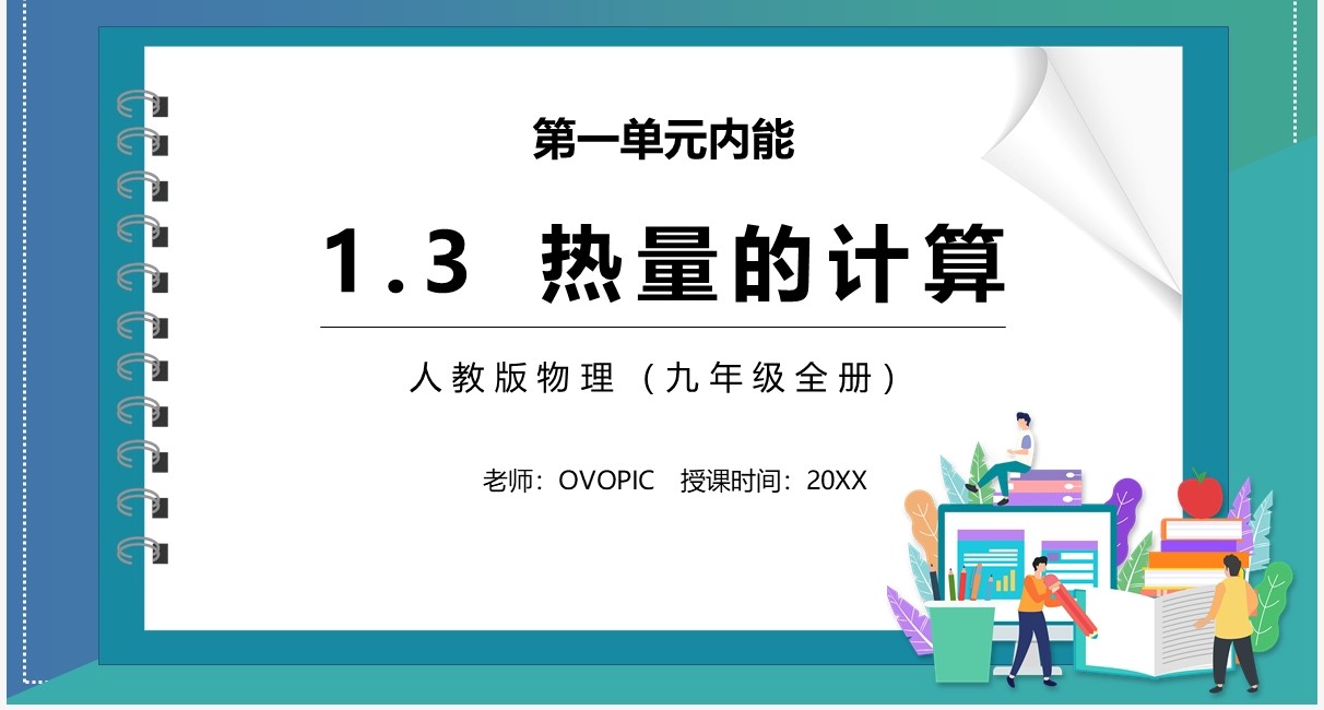 部编版九年级物理热量的计算课件PPT模板