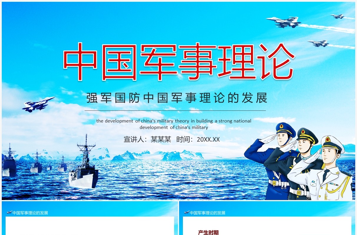 强军国防中国军事理论的发展党政党建动态PPT模板