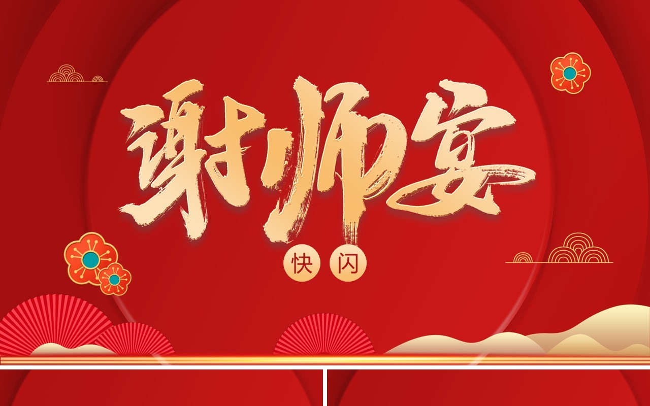 红色简约中式谢师宴PPT快闪模板