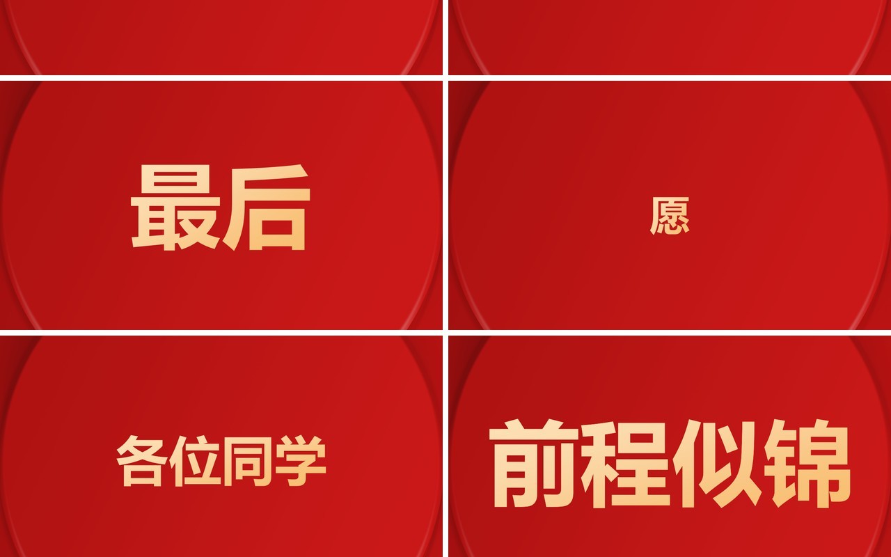 红色简约中式谢师宴PPT快闪模板
