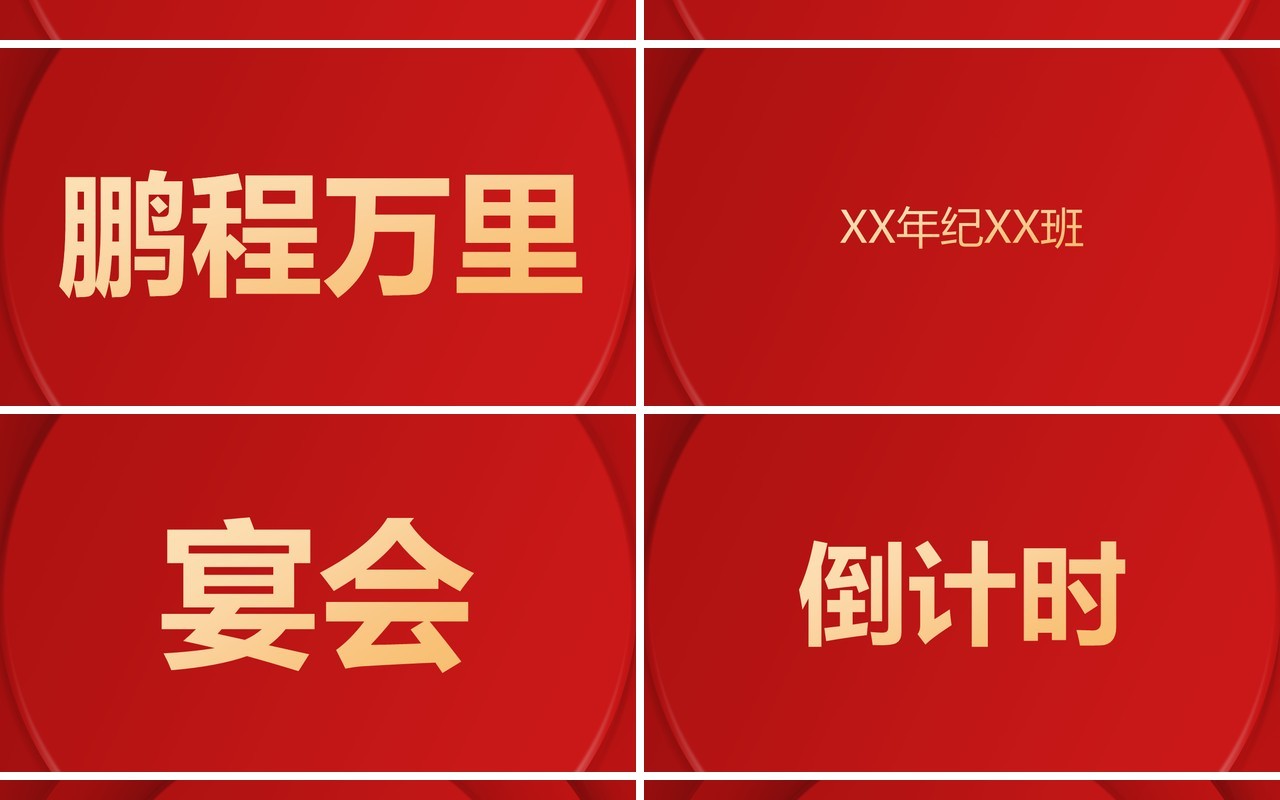 红色简约中式谢师宴PPT快闪模板
