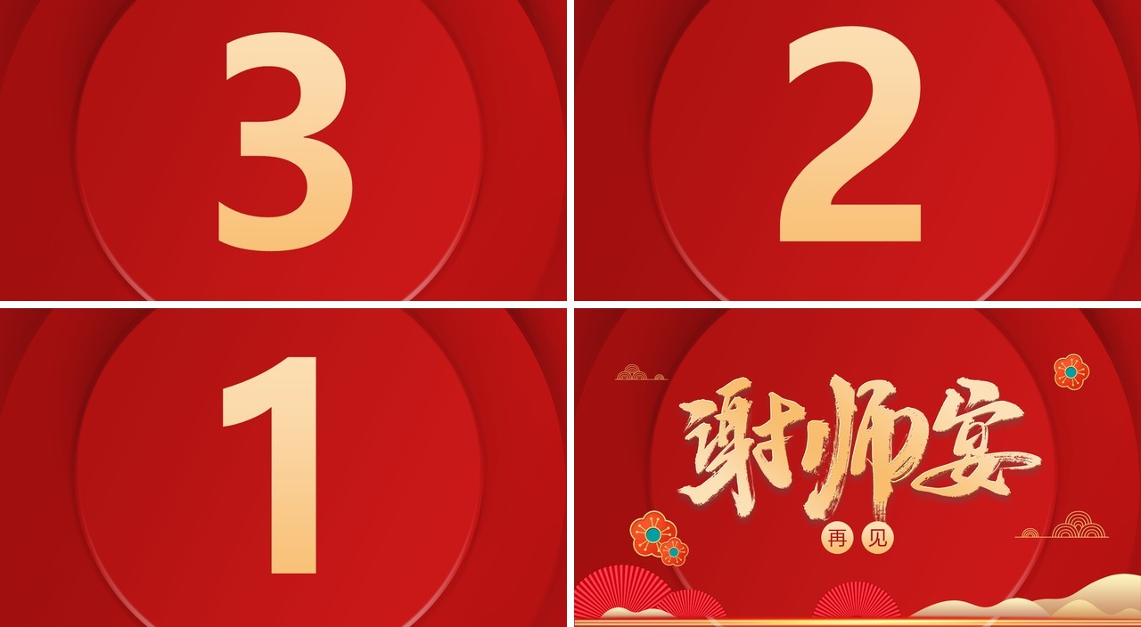 红色简约中式谢师宴PPT快闪模板