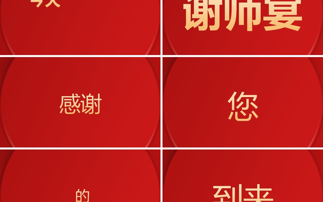 红色简约中式谢师宴PPT快闪模板