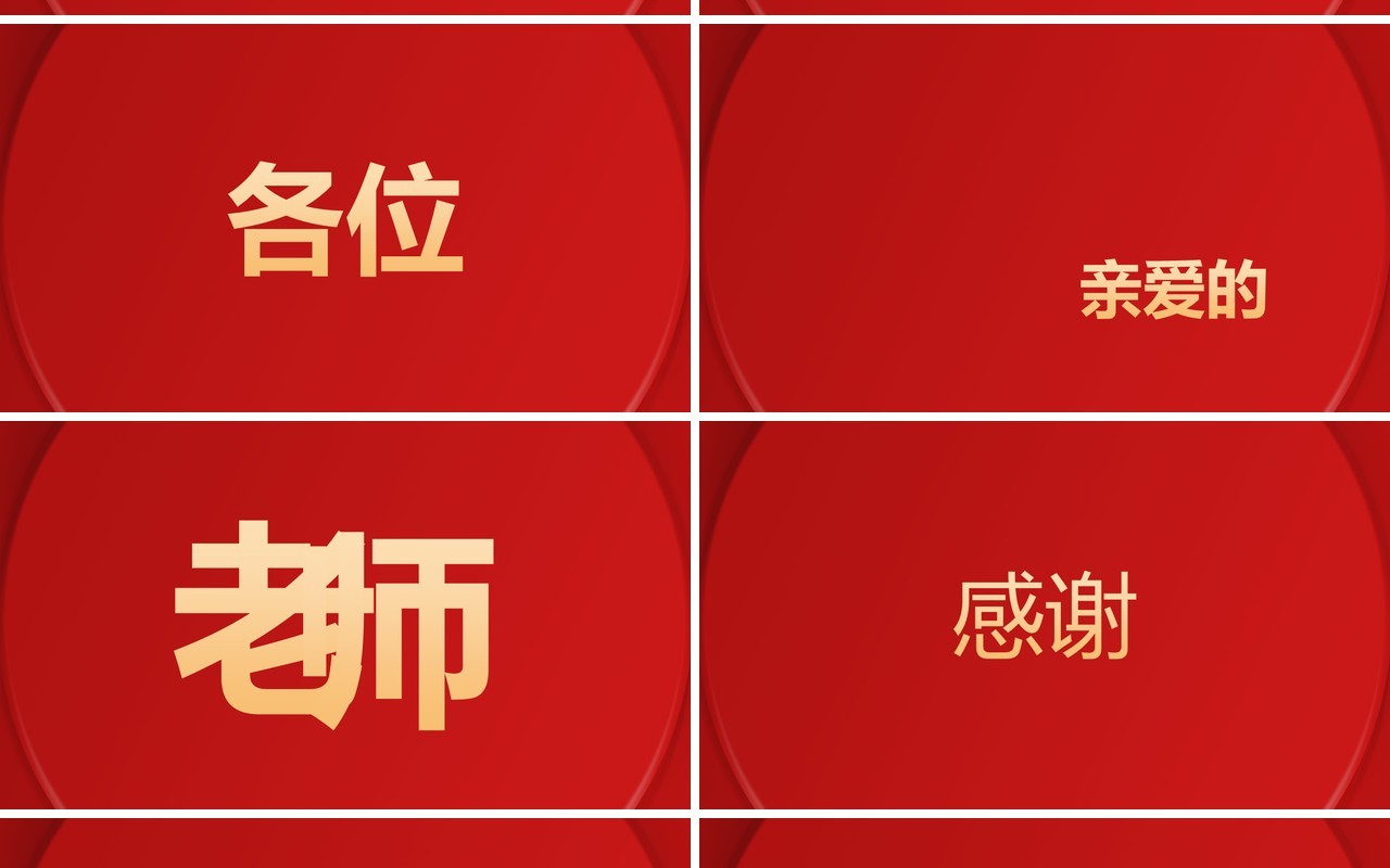 红色简约中式谢师宴PPT快闪模板
