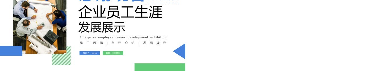 蓝绿色简约风企业员工生涯发展展示PPT模板