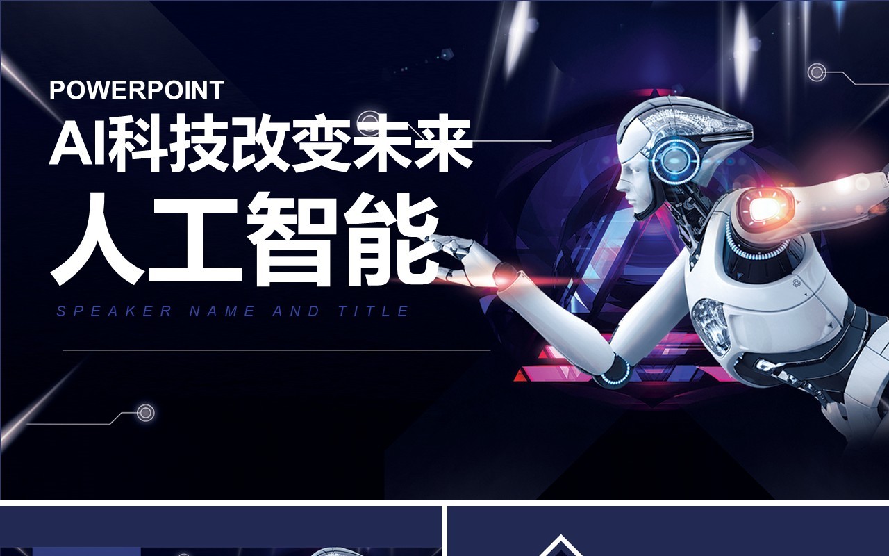 人工智能PPT模板110