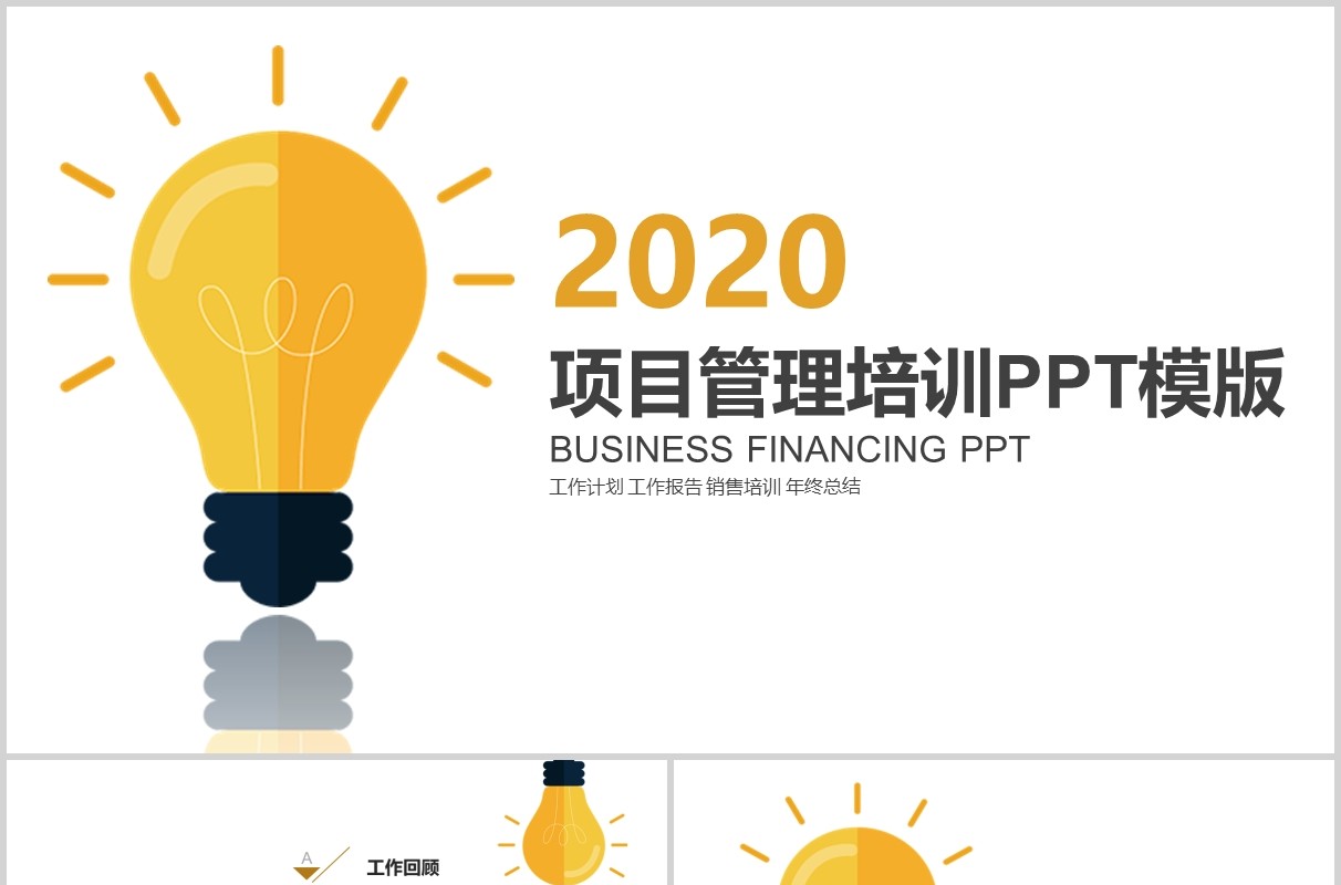 公司简约项目管理培训PPT模板
