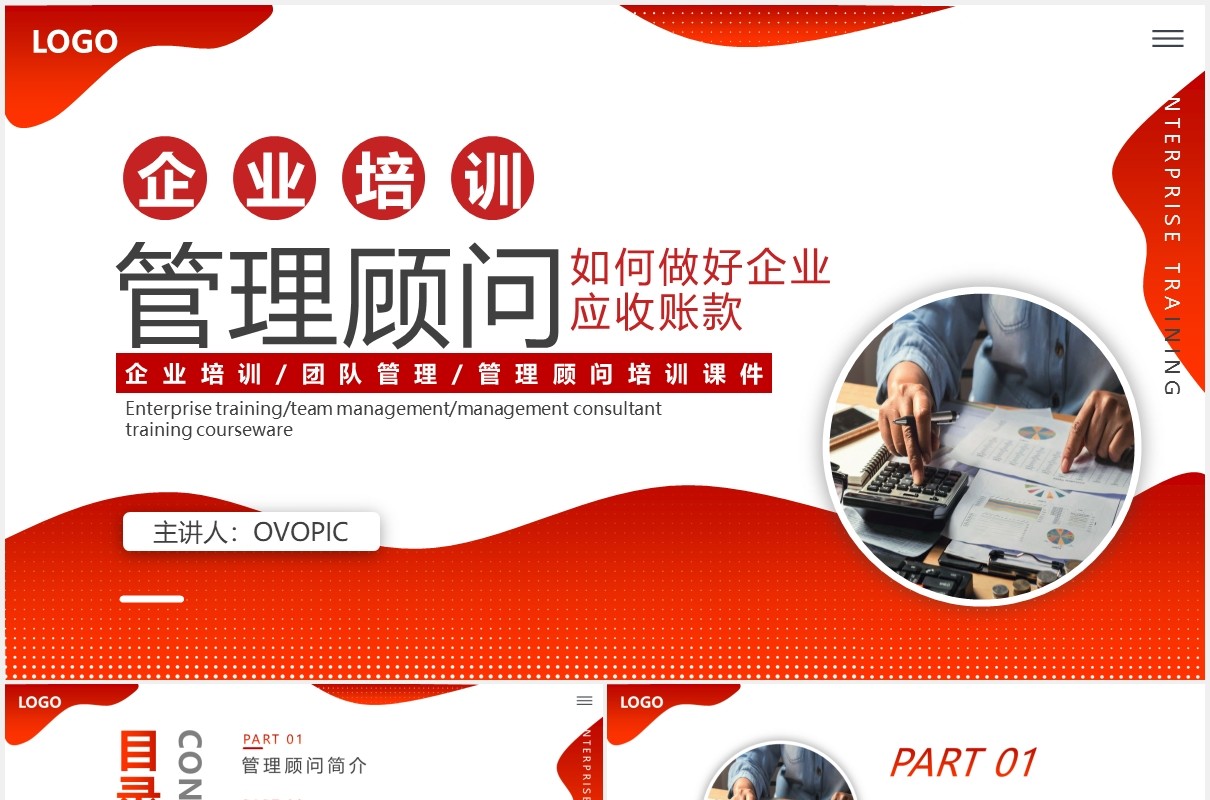 红色商务大气企业培训管理顾问如何做好企业应收账款财务动态PPT模板