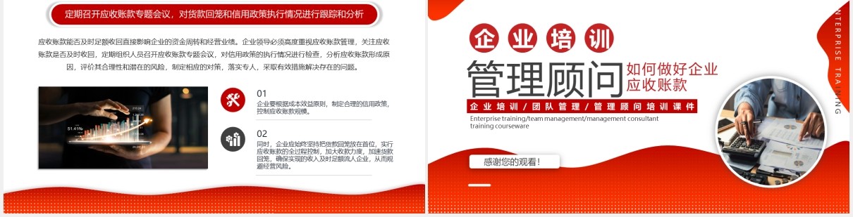 红色商务大气企业培训管理顾问如何做好企业应收账款财务动态PPT模板
