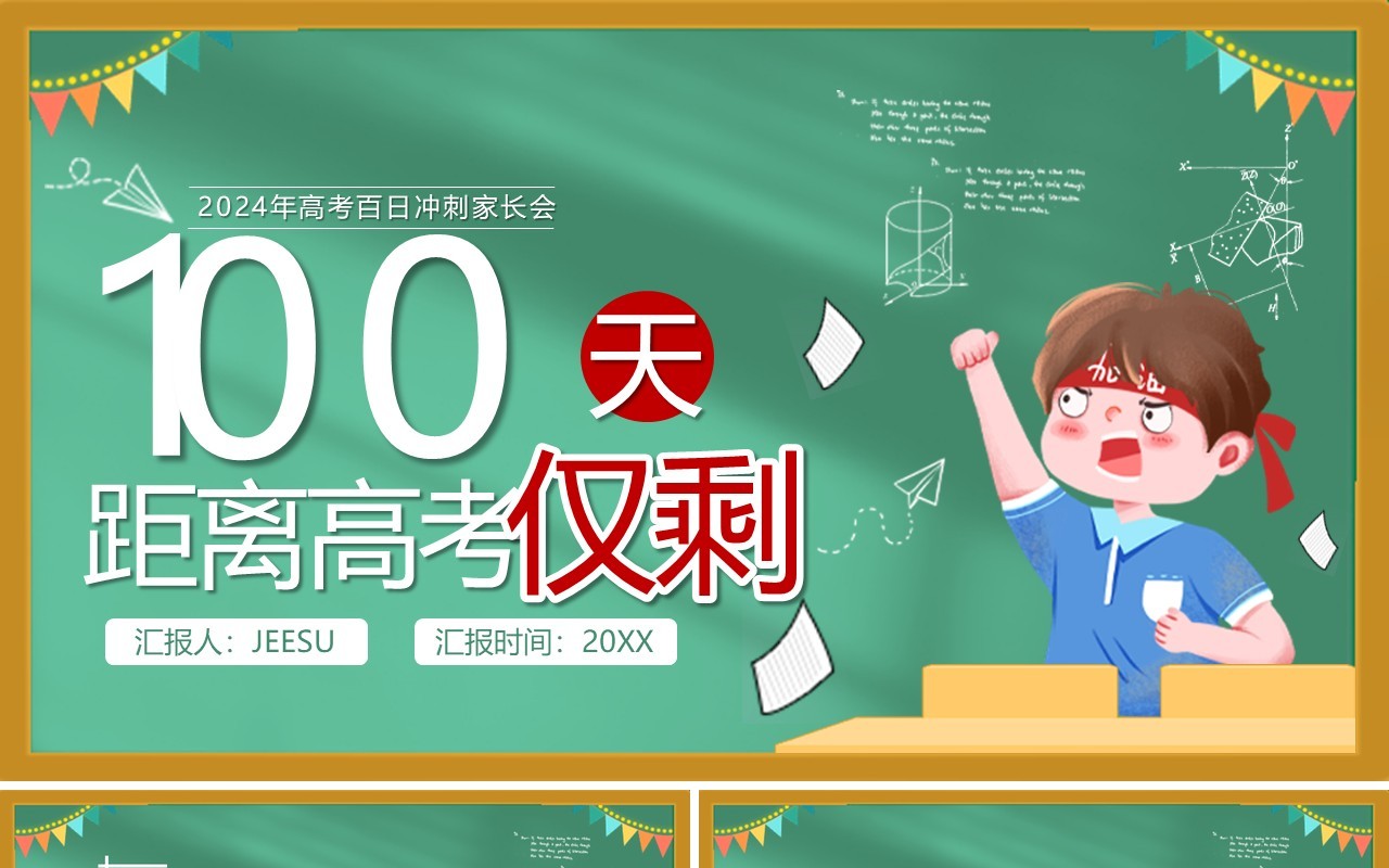 绿色卡通风高考冲刺100天PPT模板