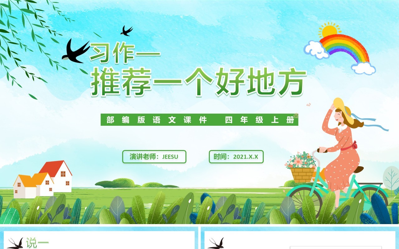 部编版四年级语文上册推荐一个好地方课件PPT模板