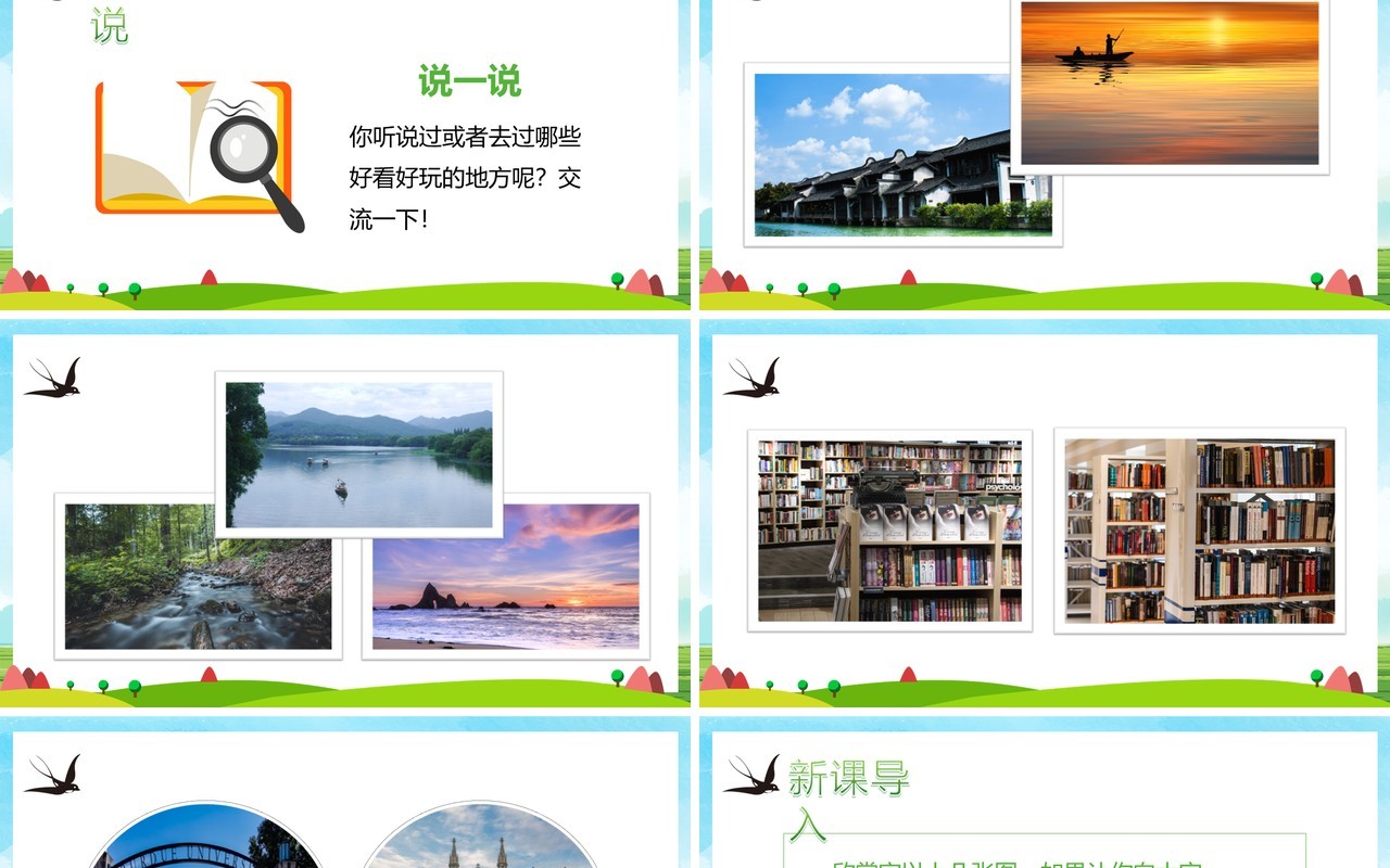 部编版四年级语文上册推荐一个好地方课件PPT模板