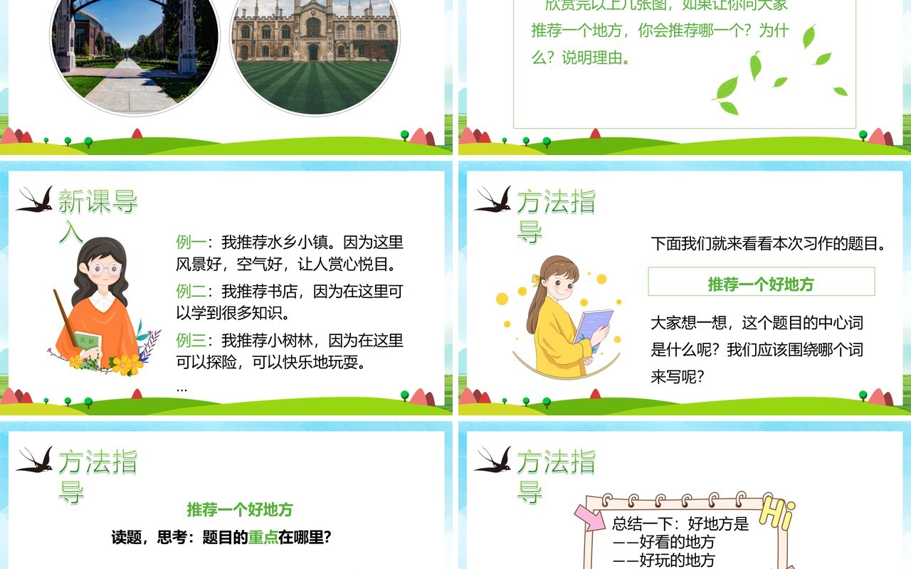 部编版四年级语文上册推荐一个好地方课件PPT模板