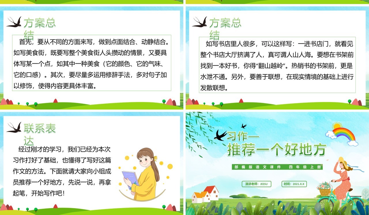 部编版四年级语文上册推荐一个好地方课件PPT模板