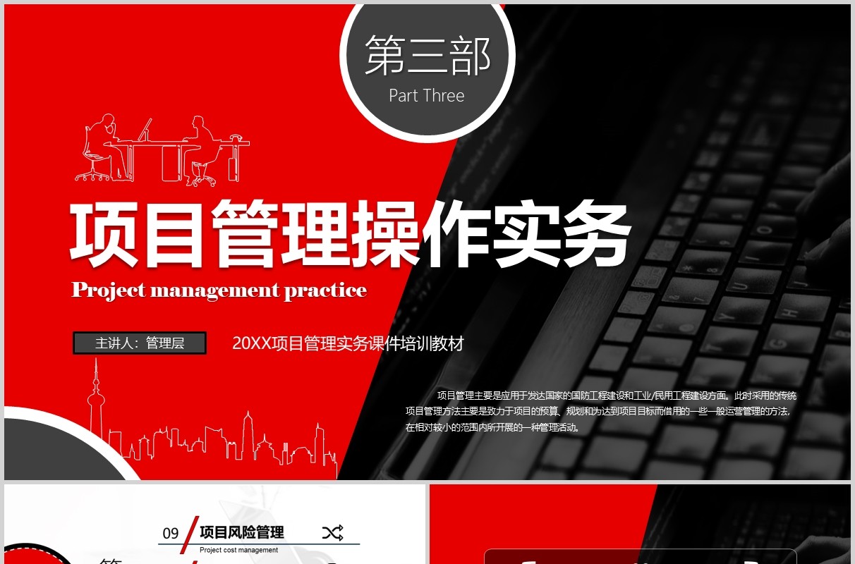 黑红色公司项目管理操作实务PPT模板