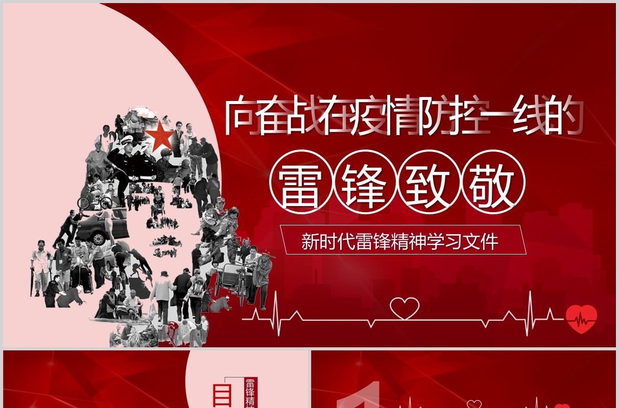 新时代雷锋精神学习致敬英雄抗击疫情PPT模板