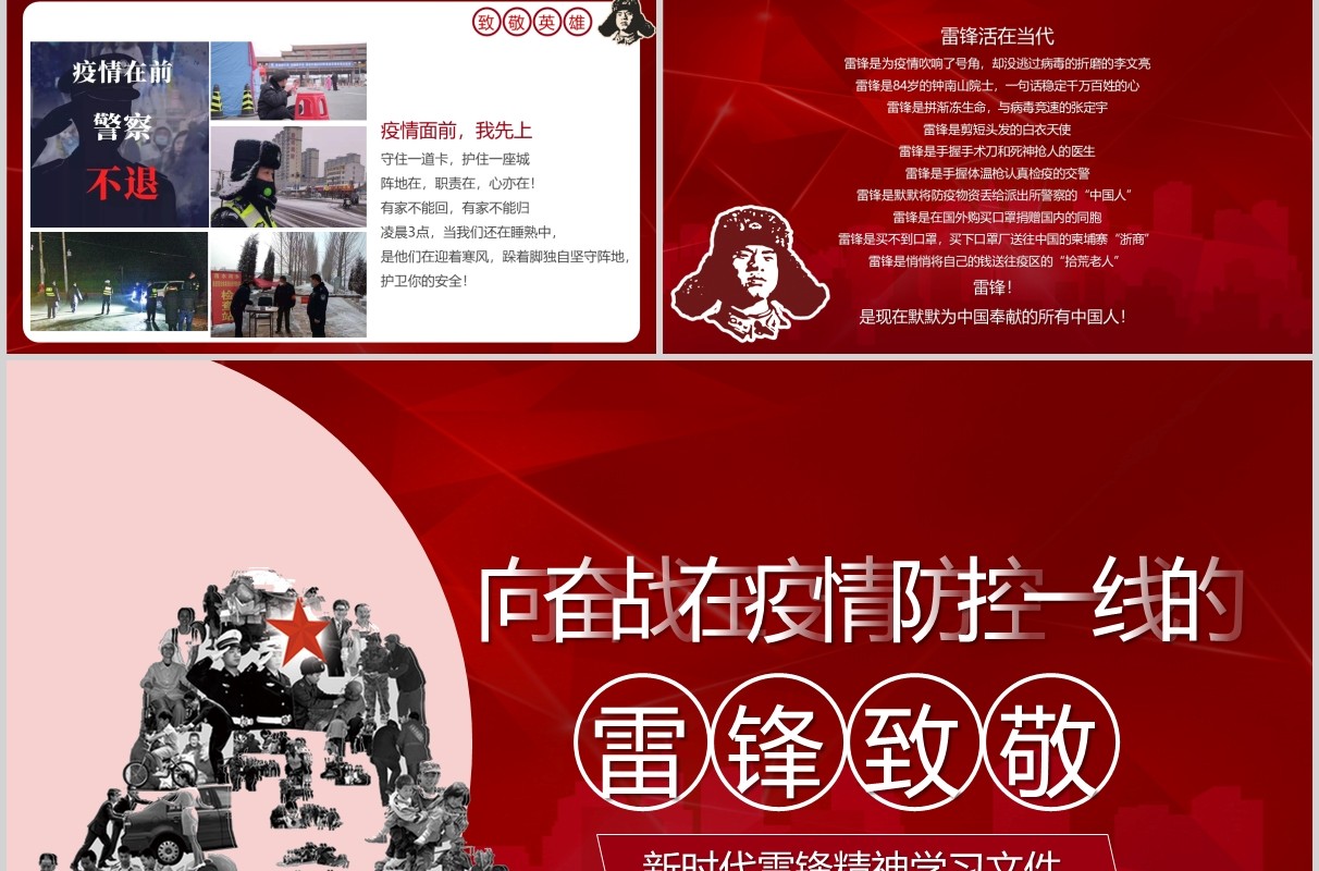 新时代雷锋精神学习致敬英雄抗击疫情PPT模板