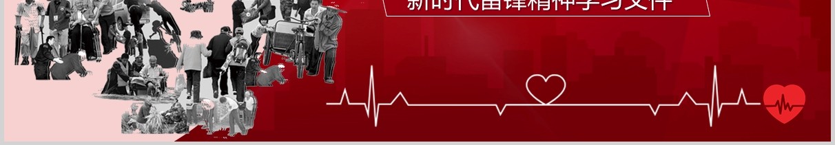 新时代雷锋精神学习致敬英雄抗击疫情PPT模板