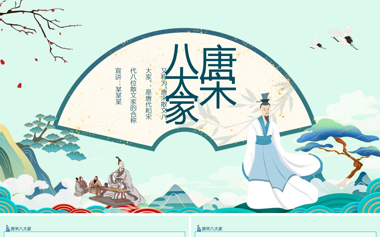 唐宋八大家诗人介绍动态PPT模板