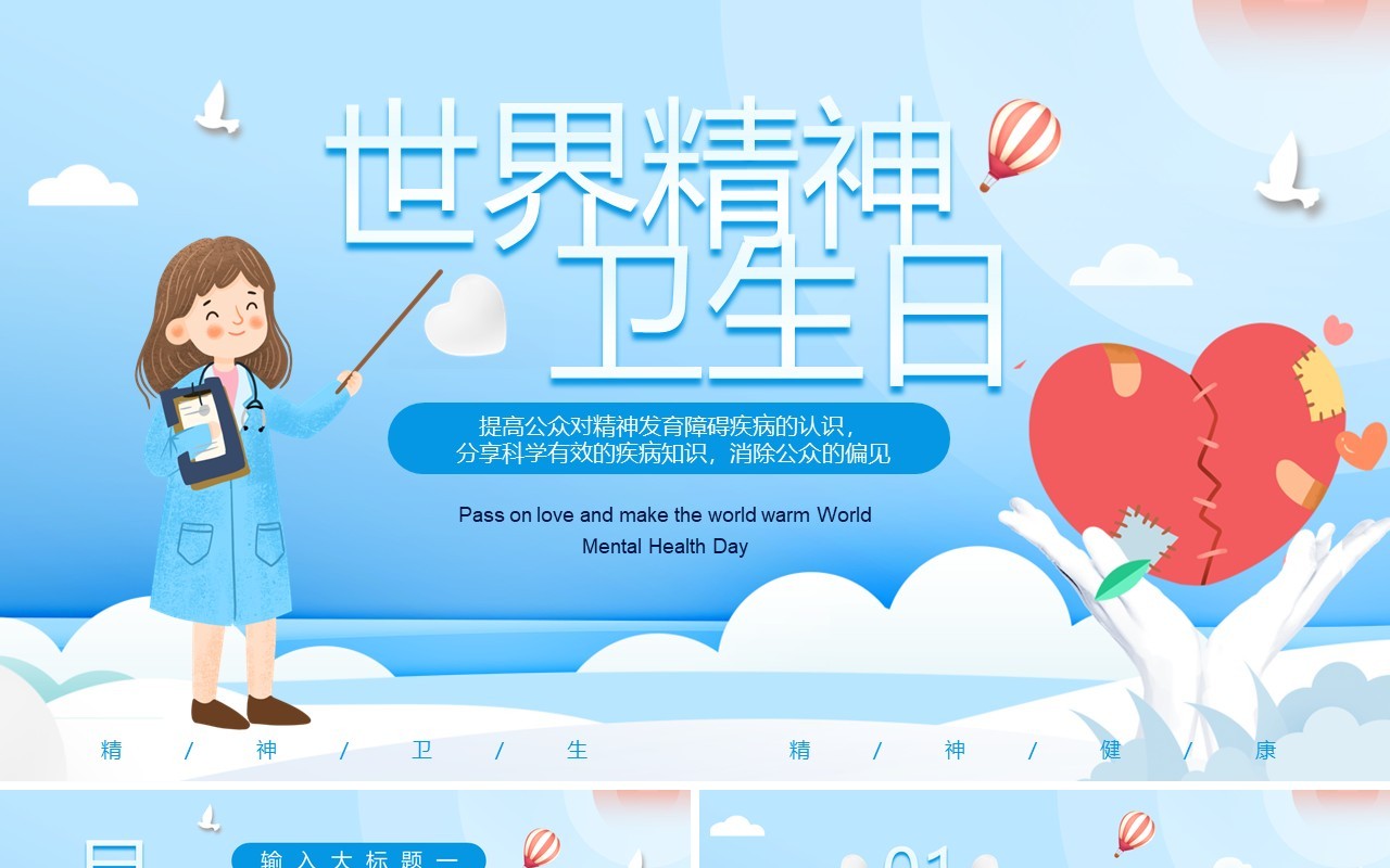 蓝色卡通风世界精神卫生日PPT模板