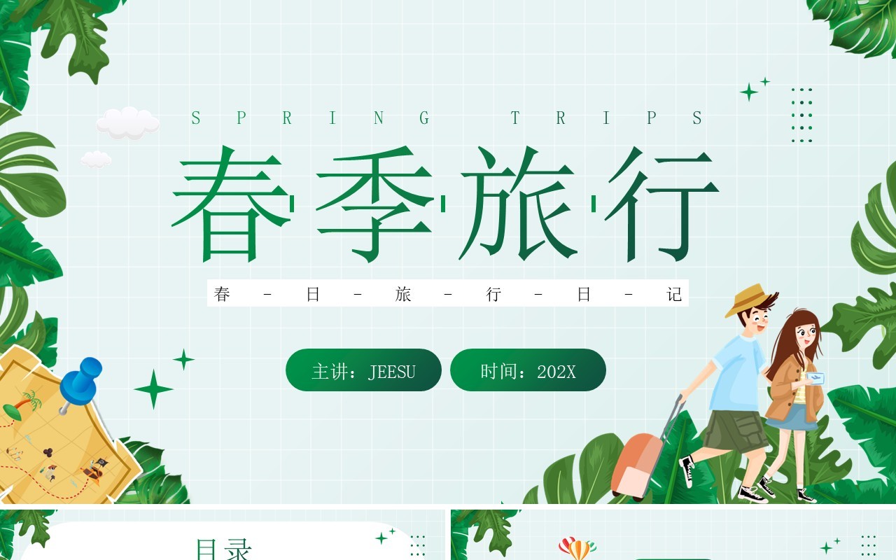 绿色插画风春季旅行计划PPT通用模板