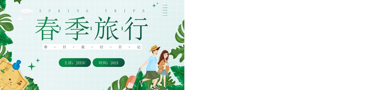绿色插画风春季旅行计划PPT通用模板