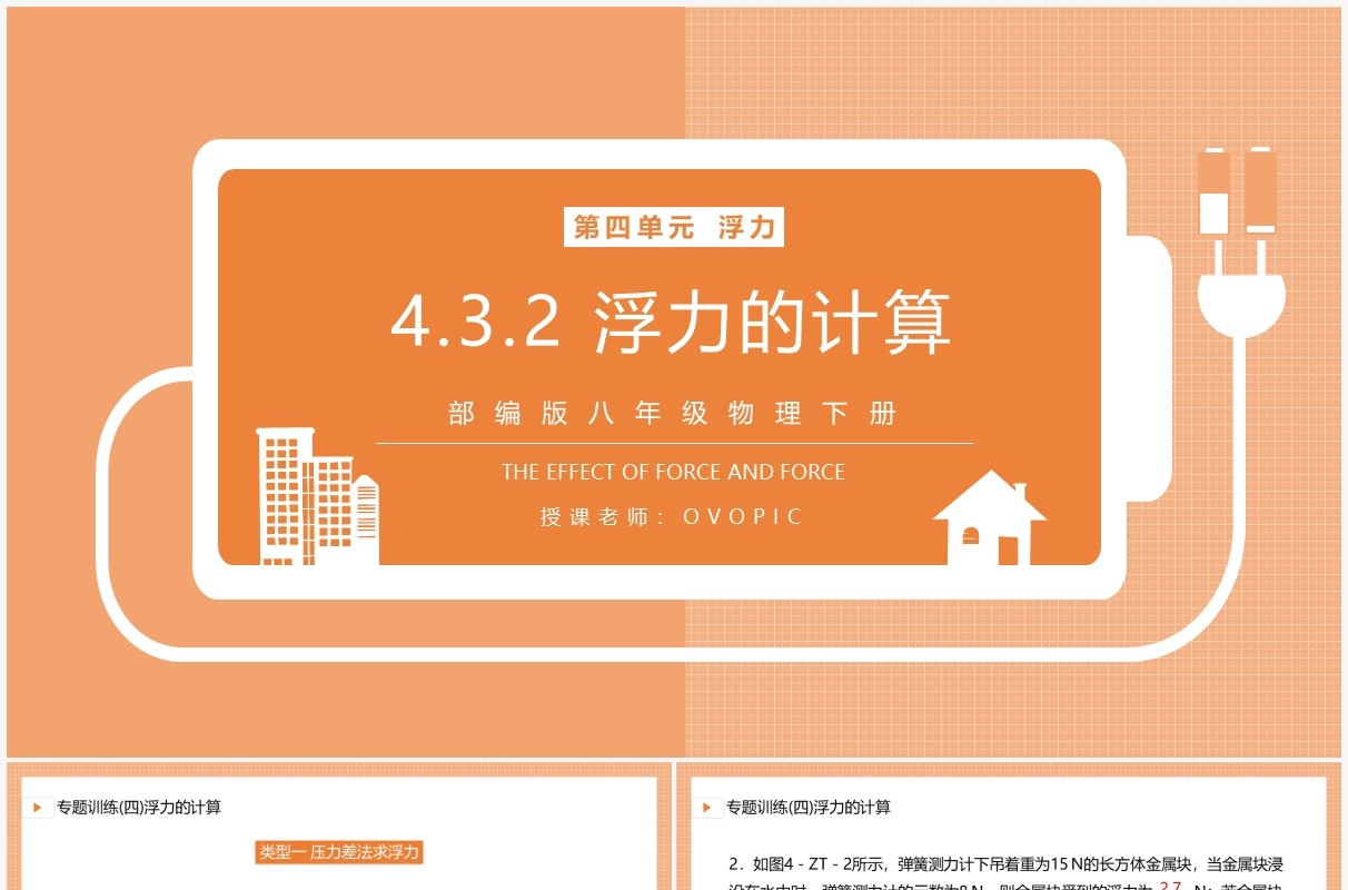 部编版八年级物理下册浮力的计算课件PPT模板