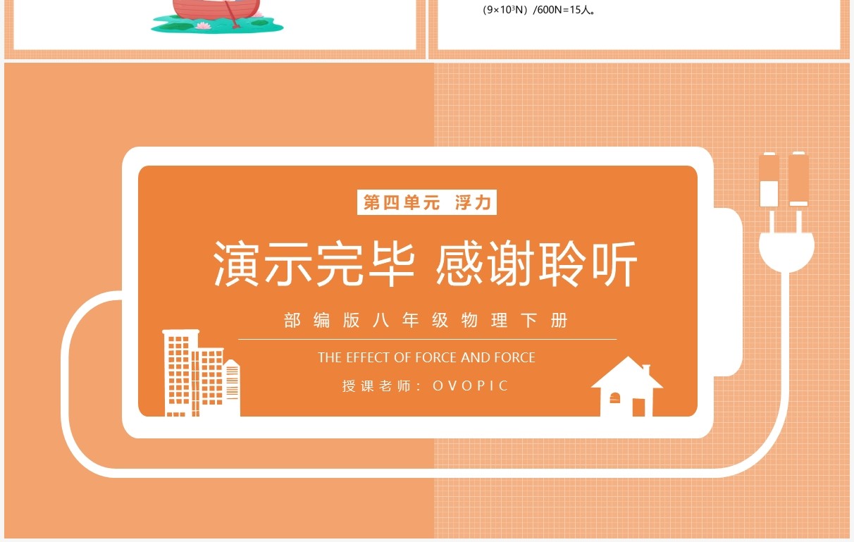 部编版八年级物理下册浮力的计算课件PPT模板