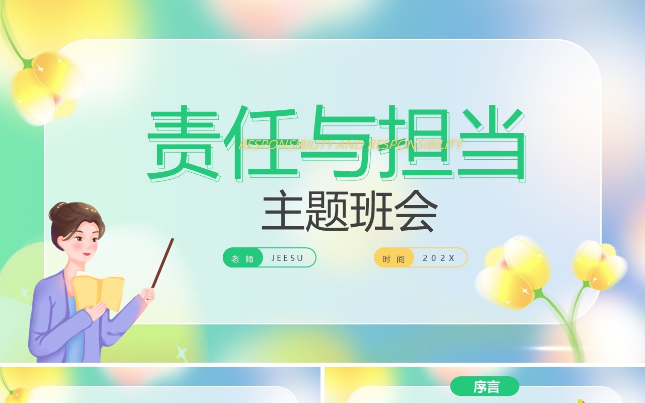 绿色清新责任与担当主题班会PPT模板
