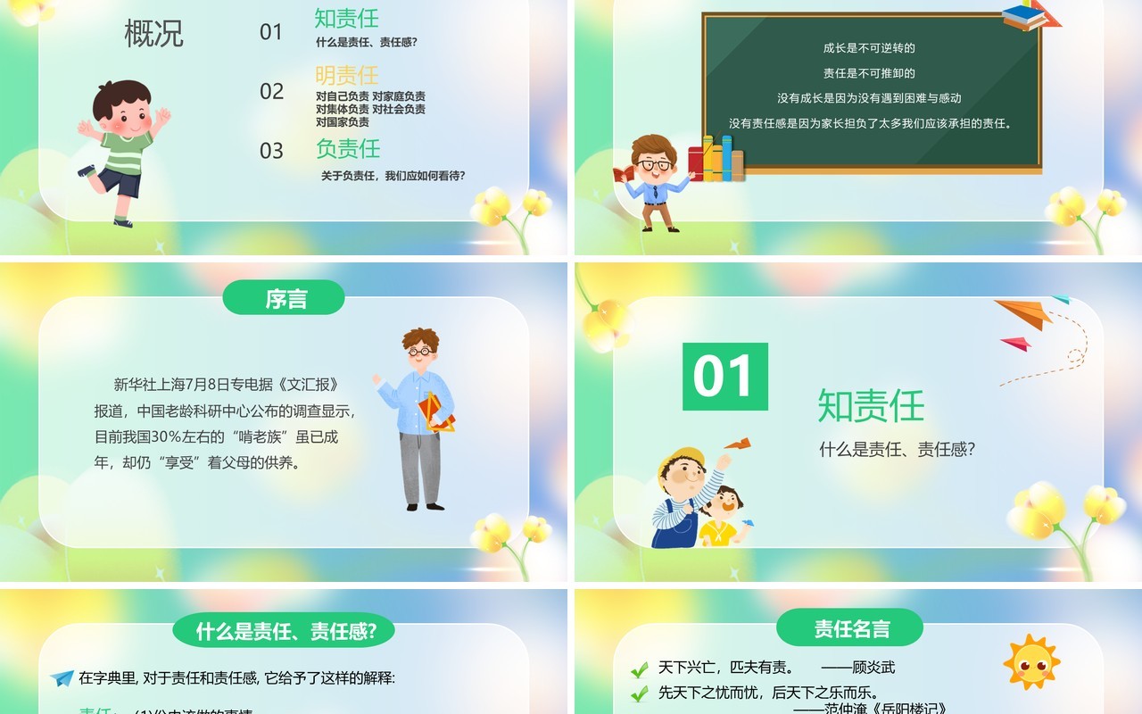 绿色清新责任与担当主题班会PPT模板