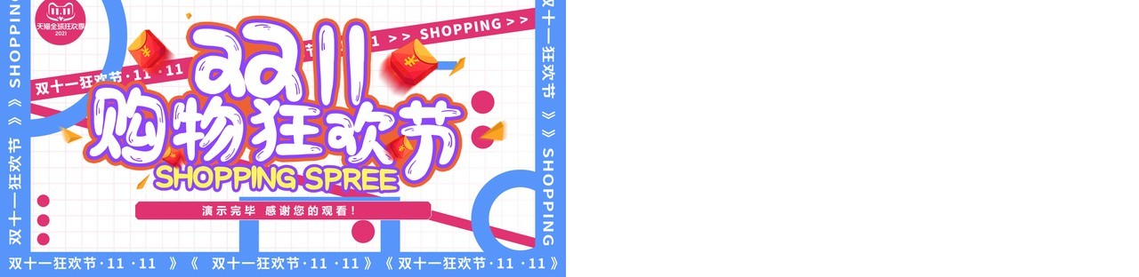 蓝白创意双十一购物狂欢节动态PPT模板
