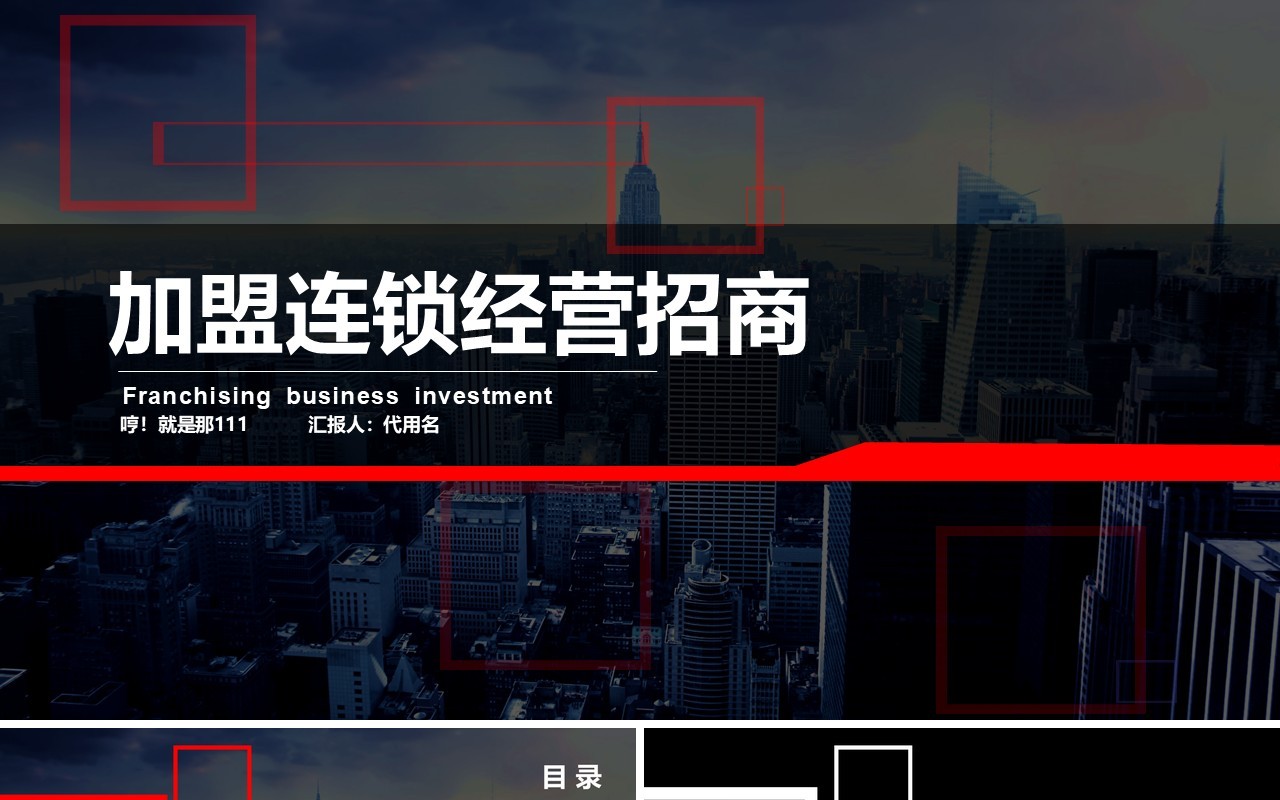 黑色简约加盟连锁经营招商PPT模板