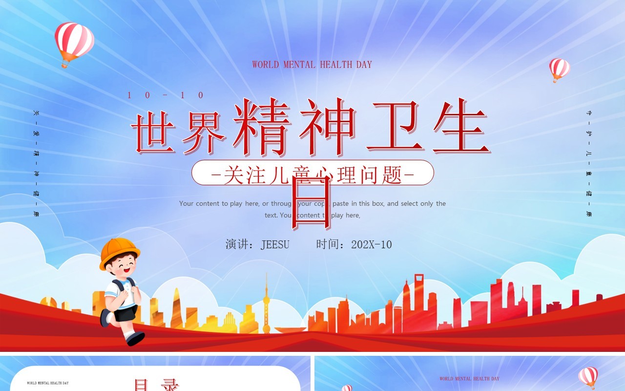 红色渐变简约风世界精神卫生日介绍PPT模板