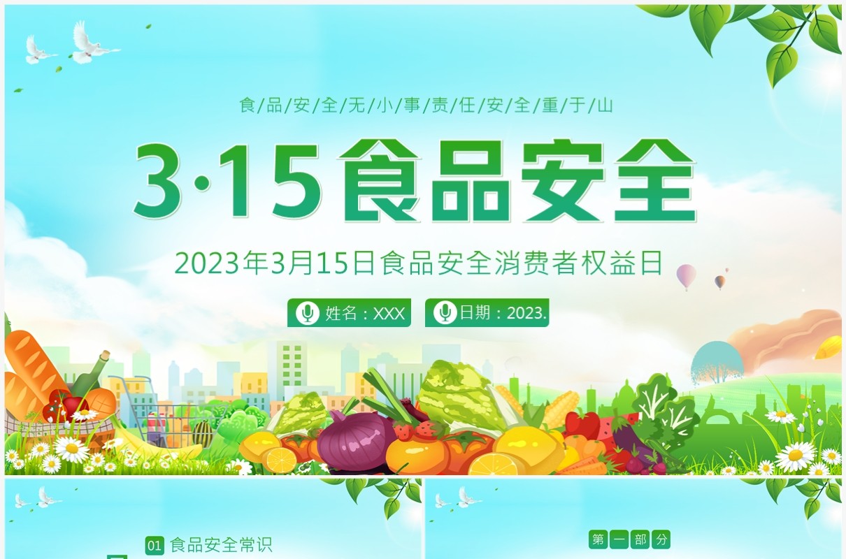 绿色卡通风食品安全消费者权益日PPT模板