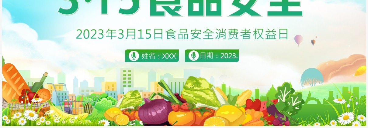 绿色卡通风食品安全消费者权益日PPT模板