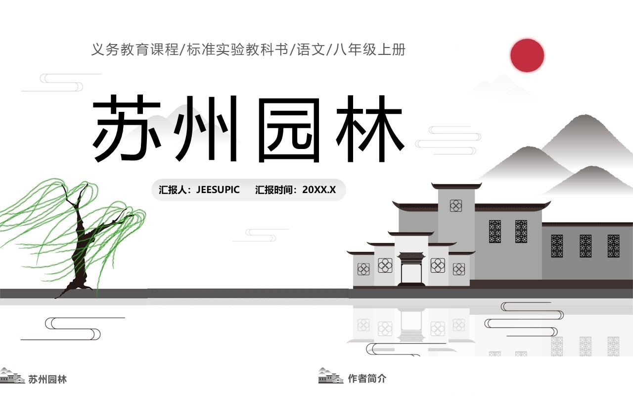 部编版八年级语文上册苏州园林课件PPT模板