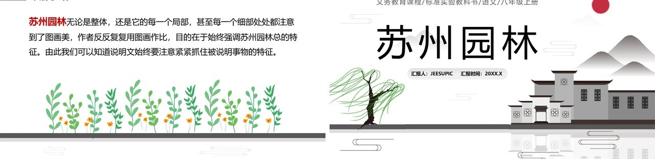 部编版八年级语文上册苏州园林课件PPT模板