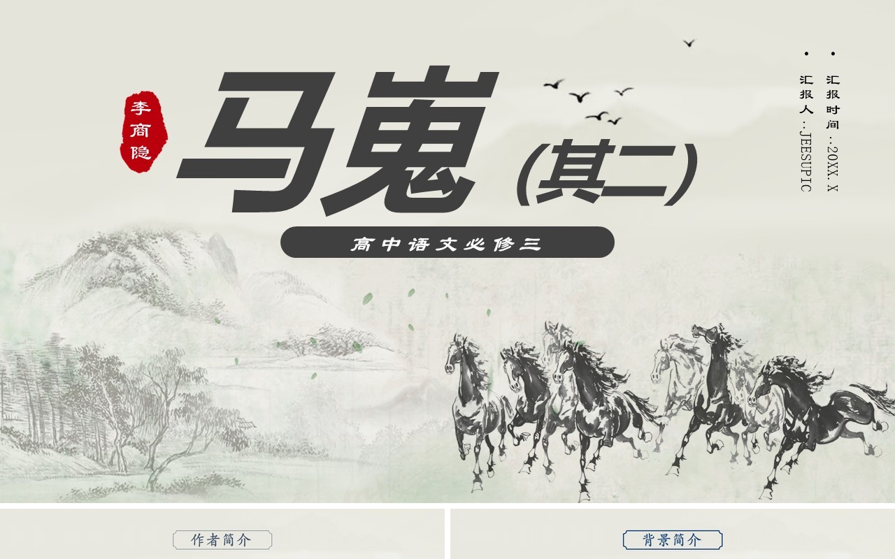 部编版高中语文必修三马嵬课件PPT模板