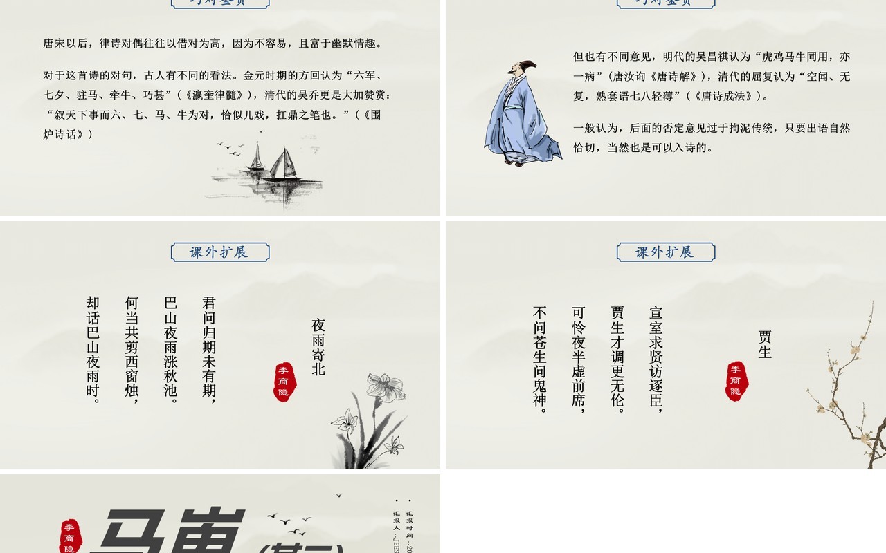 部编版高中语文必修三马嵬课件PPT模板