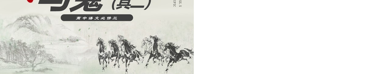 部编版高中语文必修三马嵬课件PPT模板